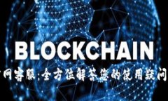BitP钱包官网客服：全方位解答您的使用疑问与安