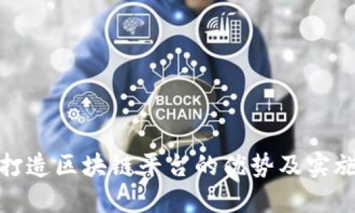 如何打造区块链平台的优势及实施策略