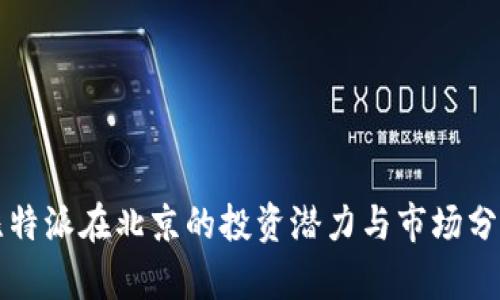 比特派在北京的投资潜力与市场分析