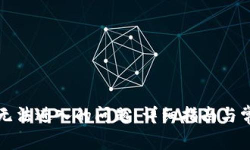 解决比特派无法进入的问题：详细指南与常见故障排除