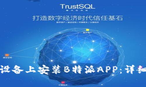 如何在苹果设备上安装B特派APP：详细步骤与技巧