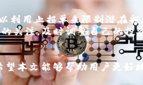    比特派USDT兑TRX：如何进行高效交易？  / 

 guanjianci  比特派, USDT, TRX, 数字货币交易  /guanjianci 

 在当今数字货币交易市场，USDT和TRX是两种非常流行的数字资产。USDT（Tether）是一种与美元挂钩的稳定币，而TRX（Tron）则是一种流行的区块链平台的原生代币。许多人希望通过比特派等交易平台，将他们的USDT转换为TRX，以便参与Tron生态系统的各种项目或投资机会。本文将详细介绍如何在比特派上进行USDT兑TRX的交易，同时解答与此主题相关的四个常见问题。 

 一、比特派是什么？ 
 比特派（BitPie）是一款流行的数字资产钱包和交易平台，允许用户安全地存储、交易和管理多种数字资产。比特派不仅提供了便捷的交易功能，还支持多种区块链网络，极大地方便了用户进行数字货币的买卖。用户可以轻松地将不同的数字资产进行互换，这为他们的投资提供了极大的灵活性。

 在比特派平台上进行交易时，用户需要先注册一个账户，完成身份验证，随后就可以将USDT存入钱包中，并选择兑换为TRX。比特派的用户界面友好，适合各类用户，即使是新手也能够快速上手。此外，比特派也注重用户资金的安全性，采取多重安全措施来保护用户的资产。 

 二、在比特派上进行USDT兑TRX的步骤 
 下面将详细介绍在比特派上进行USDT兑TRX的具体步骤：

ol
listrong注册与登录：/strong 首先，用户需要在比特派的官方网站上注册一个账户，填写必要的信息，完成身份验证。验证通过后，用户可以登录到自己的账户中。/li

listrong充值USDT：/strong 登录成功后，用户需要将USDT充值到比特派钱包中。在钱包界面，选择“充值”选项，找到USDT，并获取充值地址。用户可以将他们的USDT从其他钱包或交易所转入这个地址。/li

listrong选择交易对：/strong 一旦USDT充值成功，用户即可开始交易。在比特派首页，找到“交易”功能模块，选择USDT/TRX的交易对。/li

listrong设置交易：/strong 在交易页面，用户可以选择是进行限价单还是市价单。限价单允许用户设定一个价格，而市价单则会以当前市场价格立即成交。/li

listrong确认交易：/strong 设置好交易参数后，用户需要仔细核对交易信息，确保无误后进行确认。一旦确认，交易就会被提交到区块链网络中，并在几分钟内完成。/li
/ol

 三、USDT兑TRX交易的优势与风险 
 USDT兑TRX的交易在数字货币市场中越来越受到欢迎，主要是由于其所具备的诸多优势，但同时也伴随着一定的风险。

h4 优势 /h4
 1. strong稳定性：/strong USDT是稳定币，价值稳定，这使得在进行数字资产交易时，用户能够更容易地进行资金管理，降低波动风险。

 2. strong交易灵活性：/strong TRX作为一个活跃的区块链平台的代币，具备较好的流动性。用户可以利用USDT快速进入TRX市场，参与各种投资和应用。

 3. strong多样化投资选择：/strong 通过将USDT转换为TRX，用户可以更好地参与Tron平台上的去中心化应用（DApps）、智能合约等项目，从而获得额外的收益。

h4 风险 /h4
 1. strong市场风险：/strong 尽管USDT是稳定币，但TRX价格波动较大，用户在进行兑换时可能会面临价格下跌的风险。

 2. strong技术风险：/strong 交易所和区块链平台可能面临技术故障或黑客攻击，用户的资产可能会受到威胁。

 3. strong政策风险：/strong 各国对数字货币的监管政策不同，政策的变化可能会影响用户的交易决策。

 四、相关问题解答 

h4 问题一：如何选择合适的交易平台？ /h4
 在选择数字货币交易平台时，用户需要考虑多个因素，包括平台的安全性、交易费用、用户体验、支持的币种数量、流动性等。
 首先，用户需要确认交易平台是否具有良好的安全机制，例如双重验证、冷钱包存储等，以确保资金的安全。其次，用户应关注平台交易的费用结构，包括充值、提现和交易费用等。此外，用户的交易体验也是非常重要的，友好的用户界面能使交易变得更加顺畅。
 另外，支持多种币种的交易平台通常具备更高的流动性，用户能够迅速进行买卖，减少因等待而导致的损失。最终，用户可以参考平台的口碑和用户评价，选择一个信誉良好的交易平台。

h4 问题二：USDT的安全性如何？ /h4
 尽管USDT被广泛作为数字货币的稳定币使用，但它仍存在一定的安全性问题。用户需要了解USDT的生成和存储方式，确保他们的USDT资产处于安全的环境下。
 目前，USDT主要是在量子链和以太坊等区块链上进行代币的发行和转账。用户在使用USDT时，应该将其存储在安全的钱包中，避免使用不受信任的交易平台。此外，用户应该关注USDT的发行方Tether是否能够保证每个USDT都有等值的实物美元作为支撑。
 此外，用户应当避免在公共网络上进行交易操作，并且定期检查自己的账户安全状态，一旦发现异常情况，应立即采取措施，例如更改密码或联系支持团队。整体来说，通过适当的安全措施，USDT的使用风险可以得到有效控制。

h4 问题三：TRX的潜力与前景如何？ /h4
 TRX是Tron平台的核心代币，该平台致力于构建去中心化互联网，其生态系统中充满了创新和机遇。TRX的潜力主要体现在其独特的技术架构和不断扩大的应用场景。
 Trons的目标是通过去中心化的方式解决网络内容分发中的信任和收费问题，因此其自发布以来就受到广泛关注。此外，Tron生态系统包括了众多DApps和DeFi项目，这给TRX的应用提供了更多的可能性。随着Tron网络的不断扩张和更多用户的加入，TRX的需求也有望增加，从而推动其价格上涨。
 然而，TRX的未来发展也面临着竞争对手的挑战，目前市场上还有许多其他数字货币也在积极开发去中心化应用。因此，TRX的成功不仅依赖于其自身的技术能力，也依赖于整个市场的生态环境。

h4 问题四：如何有效管理数字资产风险？ /h4
 在数字货币投资中，风险管理至关重要。用户应当建立良好的风险管理策略以保护自己的投资。首先，用户应制定投资预算，避免将全部资金投入到高风险资产中。其次，用户可以利用止损单来限制潜在损失，确保在价格波动时及时出场。
 此外，资产配置也是一种有效的风险管理方式，用户可以将资金分散投资于不同的数字资产，以降低单一资产下跌所造成的整体损失。用户在炒币时，还应时刻保持对市场动态的关注，及时调整自己的投资策略。
 最后，教育自身也是减少风险的重要部分，用户需要不断学习数字货币相关的知识，跟进行业动态，从而提高自己的判断能力，做出明智的投资选择。

 总结来说，比特派提供了一个便捷的USDT兑TRX交易平台，值得用户考虑。虽然交易过程中存在一些风险，但通过合理的风险管理策略和适当的安全措施，可以有效降低损失。希望本文能够帮助用户更好地理解如何在比特派上进行USDT兑TRX交易以及相关的风险和问题。