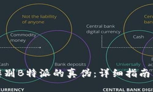 如何有效辨别B特派的真伪：详细指南与识别技巧