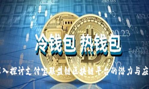 深入探讨支付宝联盟链区块链平台的潜力与应用