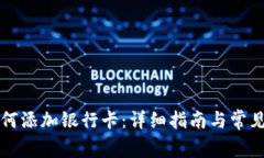 比特派如何添加银行卡：