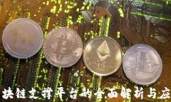 许可区块链支撑平台的全