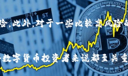 比特派钱包最新版官网

比特派钱包, 加密货币, 投资, 数字钱包/guanjianci

随着区块链技术的发展，数字货币逐渐成为人们投资和支付的一种新方式。而在这个过程中，数字钱包作为一种重要的工具，扮演着不可或缺的角色。在众多数字钱包中，比特派钱包凭借其安全性、便捷性以及良好的用户体验，吸引了大量用户的关注和使用。本篇文章将深入探讨比特派钱包的最新版本、其功能特点，以及在使用过程中用户可能关心的一些问题。

1. 比特派钱包的现状与下载方式
比特派钱包是一款为用户提供安全、便捷的数字货币存储和交易的移动应用。在最新版本中，比特派钱包对界面进行了，使得用户能够更轻松地进行操作。用户可以通过官网（https://www.bitpie.com）直接下载最新版本的比特派钱包，支持安卓和iOS系统。
下载过程非常简单，用户只需访问官网，点击下载按钮，根据系统提示完成安装即可。在安装完成后，用户需要创建一个新的钱包或者导入已有的钱包。在创建新钱包时，请确保安全性，设置强密码并妥善保管恢复助记词，以防止意外丢失。

2. 比特派钱包最新功能介绍
除了基本的数字货币存储和交易功能，最新版本的比特派钱包还增加了一些新功能。例如，用户可以使用比特派钱包实现一键换币，这意味着用户可以在不同的加密资产间快速转换，大大提高了交易的灵活性和便利性。此外，最新版本也增强了钱包的安全性，提供了双重身份验证等安全措施，进一步保障用户资产的安全。
同时，比特派钱包也在不断扩展支持的数字资产种类，用户现在可以存储和交易更多种类的加密货币。新版本中还引入了市场行情实时更新的功能，方便用户随时跟踪市场动态，及时调整投资策略。

3. 如何保护比特派钱包安全
虽然比特派钱包提供了一系列安全措施，但是用户在使用数字钱包的过程中仍然需要保持警惕。首先，用户应定期更新钱包应用，确保使用到最新版本，降低被攻击的风险。其次，做到定期备份钱包数据，确保在意外情况下可以恢复。
此外，用户要避免在不安全的网络环境下进行交易，尽量使用私密网络进行操作，防止信息泄露。同时，对于来自不明来源的链接和邮件要格外小心，以免导致账号被盗或资产损失。

4. 面对市场波动，如何管理你的数字资产
数字货币市场有着高波动性，因此用户在投资时，准确的判断和合理的资产配置是关键。首先，建议用户对市场进行充分了解，掌握基本的技术分析工具，并关注市场动态。此外，资产配置也非常重要，不要将所有资金投入单一货币，分散投资能够有效降低风险。
用户还需要设定合理的止盈和止损点，以应对市场快速变动带来的风险。当市场达到预定价格时及时出售，保护自己的投资利益，也可以在应用中使用一些交易策略，提升交易的效率和成功率。

可能相关的问题
1. 比特派钱包支持哪些数字货币？
比特派钱包在最新版本中支持多种主流数字货币，包括比特币（BTC）、以太坊（ETH）、莱特币（LTC）等。用户在使用比特派钱包之前，可以查看官网提供的最新支持币种列表，以确保自己的数字资产能够被安全存储。
除此之外，比特派钱包还支持一些新兴的数字资产，方便用户进行投资和交易。随着市场的发展，比特派钱包也在不断扩展支持的币种，用户可以根据自身需求进行选择。

2. 比特派与其他数字钱包相比的优势是什么？
比特派钱包与其他数字钱包相比，有几个显著的优势。首先是其用户界面友好，操作简便，对于新手用户非常友好。其次是比特派钱包具有很高的安全性，采用了先进的加密技术，确保用户的资产安全。此外，比特派钱包的换币功能、市场实时行情等也是其独特之处，为用户提供了更全面的服务体验。
比较与其他钱包的交易费用，比特派钱包通常情况下也会比较有竞争力，对于频繁交易的用户来说，这样的费用控制非常重要。

3. 怎么解决比特派钱包的常见问题？
在使用比特派钱包时，一些用户会遇到常见问题，例如钱包无法打开、交易延迟等。首先，对于钱包无法打开的问题，可以尝试重启应用或重新安装。如果问题依旧，建议用户直接联系比特派的客户服务团队进行帮助。
针对交易延迟的情况，用户需要检查网络连接，并确认交易是否已被网络确认。在繁忙时段，网络交易确认可能会有所延迟，建议用户耐心等待。同时，查看交易费，一些情况下提高交易手续费可以加快确认速度。

4. 如何合理配置比特派钱包中的资产？
在比特派钱包中的资产配置要依据个人的风险承受能力和投资目标。一般来说，可以采取分散投资策略，将资金按比例分配到不同的数字货币中，以降低整体投资风险。此外，对于一些比较高风险的资产，投资者可以减少配置比例，而将更多的资金投入到一些相对稳定的资产中。
定期回顾自己的资产配置也是非常重要的，随着市场变化，以及个人资金状况的改变，要及时调整资产配置以适应新的市场环境和个人目标。 

总之，比特派钱包凭借其安全性、便利性以及多样化的功能，为广大用户提供了一个良好的数字货币存储和交易平台。了解如何安全使用和管理比特派钱包，对于每个数字货币投资者来说都至关重要。