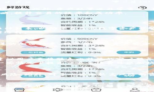 比特派钱包最新版官网

比特派钱包, 加密货币, 投资, 数字钱包/guanjianci

随着区块链技术的发展，数字货币逐渐成为人们投资和支付的一种新方式。而在这个过程中，数字钱包作为一种重要的工具，扮演着不可或缺的角色。在众多数字钱包中，比特派钱包凭借其安全性、便捷性以及良好的用户体验，吸引了大量用户的关注和使用。本篇文章将深入探讨比特派钱包的最新版本、其功能特点，以及在使用过程中用户可能关心的一些问题。

1. 比特派钱包的现状与下载方式
比特派钱包是一款为用户提供安全、便捷的数字货币存储和交易的移动应用。在最新版本中，比特派钱包对界面进行了，使得用户能够更轻松地进行操作。用户可以通过官网（https://www.bitpie.com）直接下载最新版本的比特派钱包，支持安卓和iOS系统。
下载过程非常简单，用户只需访问官网，点击下载按钮，根据系统提示完成安装即可。在安装完成后，用户需要创建一个新的钱包或者导入已有的钱包。在创建新钱包时，请确保安全性，设置强密码并妥善保管恢复助记词，以防止意外丢失。

2. 比特派钱包最新功能介绍
除了基本的数字货币存储和交易功能，最新版本的比特派钱包还增加了一些新功能。例如，用户可以使用比特派钱包实现一键换币，这意味着用户可以在不同的加密资产间快速转换，大大提高了交易的灵活性和便利性。此外，最新版本也增强了钱包的安全性，提供了双重身份验证等安全措施，进一步保障用户资产的安全。
同时，比特派钱包也在不断扩展支持的数字资产种类，用户现在可以存储和交易更多种类的加密货币。新版本中还引入了市场行情实时更新的功能，方便用户随时跟踪市场动态，及时调整投资策略。

3. 如何保护比特派钱包安全
虽然比特派钱包提供了一系列安全措施，但是用户在使用数字钱包的过程中仍然需要保持警惕。首先，用户应定期更新钱包应用，确保使用到最新版本，降低被攻击的风险。其次，做到定期备份钱包数据，确保在意外情况下可以恢复。
此外，用户要避免在不安全的网络环境下进行交易，尽量使用私密网络进行操作，防止信息泄露。同时，对于来自不明来源的链接和邮件要格外小心，以免导致账号被盗或资产损失。

4. 面对市场波动，如何管理你的数字资产
数字货币市场有着高波动性，因此用户在投资时，准确的判断和合理的资产配置是关键。首先，建议用户对市场进行充分了解，掌握基本的技术分析工具，并关注市场动态。此外，资产配置也非常重要，不要将所有资金投入单一货币，分散投资能够有效降低风险。
用户还需要设定合理的止盈和止损点，以应对市场快速变动带来的风险。当市场达到预定价格时及时出售，保护自己的投资利益，也可以在应用中使用一些交易策略，提升交易的效率和成功率。

可能相关的问题
1. 比特派钱包支持哪些数字货币？
比特派钱包在最新版本中支持多种主流数字货币，包括比特币（BTC）、以太坊（ETH）、莱特币（LTC）等。用户在使用比特派钱包之前，可以查看官网提供的最新支持币种列表，以确保自己的数字资产能够被安全存储。
除此之外，比特派钱包还支持一些新兴的数字资产，方便用户进行投资和交易。随着市场的发展，比特派钱包也在不断扩展支持的币种，用户可以根据自身需求进行选择。

2. 比特派与其他数字钱包相比的优势是什么？
比特派钱包与其他数字钱包相比，有几个显著的优势。首先是其用户界面友好，操作简便，对于新手用户非常友好。其次是比特派钱包具有很高的安全性，采用了先进的加密技术，确保用户的资产安全。此外，比特派钱包的换币功能、市场实时行情等也是其独特之处，为用户提供了更全面的服务体验。
比较与其他钱包的交易费用，比特派钱包通常情况下也会比较有竞争力，对于频繁交易的用户来说，这样的费用控制非常重要。

3. 怎么解决比特派钱包的常见问题？
在使用比特派钱包时，一些用户会遇到常见问题，例如钱包无法打开、交易延迟等。首先，对于钱包无法打开的问题，可以尝试重启应用或重新安装。如果问题依旧，建议用户直接联系比特派的客户服务团队进行帮助。
针对交易延迟的情况，用户需要检查网络连接，并确认交易是否已被网络确认。在繁忙时段，网络交易确认可能会有所延迟，建议用户耐心等待。同时，查看交易费，一些情况下提高交易手续费可以加快确认速度。

4. 如何合理配置比特派钱包中的资产？
在比特派钱包中的资产配置要依据个人的风险承受能力和投资目标。一般来说，可以采取分散投资策略，将资金按比例分配到不同的数字货币中，以降低整体投资风险。此外，对于一些比较高风险的资产，投资者可以减少配置比例，而将更多的资金投入到一些相对稳定的资产中。
定期回顾自己的资产配置也是非常重要的，随着市场变化，以及个人资金状况的改变，要及时调整资产配置以适应新的市场环境和个人目标。 

总之，比特派钱包凭借其安全性、便利性以及多样化的功能，为广大用户提供了一个良好的数字货币存储和交易平台。了解如何安全使用和管理比特派钱包，对于每个数字货币投资者来说都至关重要。