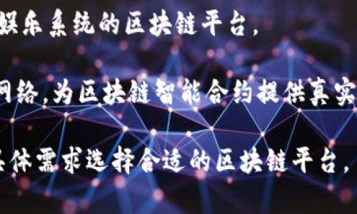 区块链技术已经在多个行业中得到了广泛应用，基于这一技术构建的平台也层出不穷。下面是一些知名的区块链平台名称：

1. **以太坊（Ethereum）**：一个开放源代码的区块链平台，支持智能合约和去中心化应用（DApps）。
   
2. **比特币（Bitcoin）**：虽然主要是一个数字货币，但其背后的区块链技术也可以视为一个平台。

3. **Hyperledger**：一个被多个组织共同开发的开源企业级区块链框架，致力于推动跨企业的区块链技术应用。

4. **EOS**：一个为去中心化应用提供高性能和高可扩展性的区块链协议。

5. **NEO**：旨在实现数字资产和智能经济的区块链平台。

6. **Cardano**：一个以科学哲学和研究为基础的区块链平台。

7. **Polkadot**：一个旨在实现不同区块链间互操作性的多链框架。

8. **Tezos**：一个自我修正的链，鼓励社区的治理和共识。

9. **Tron**：一个致力于建立全球自由内容娱乐系统的区块链平台。

10. **Chainlink**：一种去中心化的预言机网络，为区块链智能合约提供真实世界数据。

这些平台各有特性和应用场景，你可以根据具体需求选择合适的区块链平台。