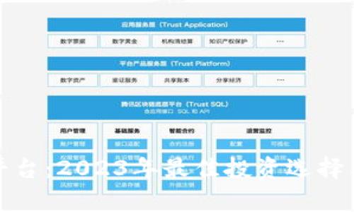 炒区块链平台：2023年最佳投资选择与风险解析