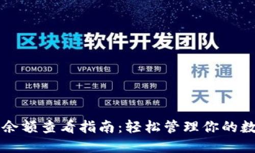 比特派余额查看指南：轻松管理你的数字资产