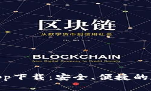 Bitpie最新钱包app下载：安全、便捷的数字货币管理工具