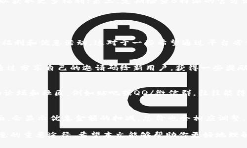   b特派邀请码：全面解析与使用技巧 / 

 guanjianci b特派, 邀请码, 使用技巧, 优惠活动 /guanjianci 

在数字化营销的新时代，越来越多的应用程序和平台依赖于邀请码系统来促进用户增长。B特派作为一款类型独特的应用，凭借其丰富的功能和优惠活动吸引了大量用户。那么，什么是B特派邀请码？它有什么作用？对用户来说，如何有效利用邀请码获取更多优惠和福利？本文将从多个角度对B特派邀请码进行详细分析，以帮助用户更好地使用这一资源。

什么是B特派邀请码？
B特派邀请码是一个由数字及字母组成的独特代码，用户可以通过这个代码邀请新的用户注册并使用B特派平台。通常，在用户注册或活动参与过程中，需要输入邀请码以享受相关福利。通过邀请码，不仅可以帮助新用户获取优惠，老用户也能从中获得一定奖励，比如现金返还、积分或其他优惠。

在B特派的平台上，邀请码的使用通常是在特定的活动期间进行的。比如，当用户进行首次购买或首次完成某项任务时，输入邀请码后将自动获得折扣或者返现。这个机制不仅可以增强现有用户的粘性，鼓励他们主动宣传和推广B特派，也为新用户提供了更低的门槛，增加了使用应用的吸引力。

B特派邀请码的作用与优势
B特派邀请码的主要作用在于用户推广和优惠活动。对用户而言，邀请码提供了一种简单有效的方式来获得额外的福利。例如，新用户在注册时输入邀请码，往往可以享受到相比直接注册更为划算的优惠。这种互惠互利的机制无疑吸引了大量用户的参与。

此外，B特派邀请码还可以帮助平台进行用户拓展。通过已有用户的推荐，平台能够获得更为精准的用户群体。这种群体往往对产品或服务有较高的认同感，能够助力平台的长期发展。

如何获取并使用B特派邀请码？
获取B特派的邀请码其实相对简单，用户可以通过以下几种方式获得：首先，在社交媒体平台或线上论坛中，有很多论坛和群组会分享邀请码，用户可以在这些平台中找到相关信息；其次，一些老用户会主动分享自己的邀请码以获取奖励，因此可以通过朋友或熟人获取；此外，B特派的官方渠道也会定期发布邀请码活动，用户可以关注他们的官网或社交媒体得到最新的优惠信息。

在成功获得邀请码后，用户需要在注册或活动参与时，找到相应的输入框填写邀请码。例如，在下载B特派应用后，当进入到注册页面时，通常会有一个“邀请码”输入框，用户在此输入B特派的邀请码，就可以立即享受相关的优惠。

B特派邀请码的使用技巧
为了更好地使用B特派邀请码，用户可以参考以下几条使用技巧：第一，关注社交媒体和论坛的推广信息，常常会有时间限制的优质邀请码活动；第二，好友推荐往往能带来更好的优惠，利用社交内的人脉关系，以获取更多福利；第三，定期检查B特派的官方活动公告，了解最新的优惠信息，确保不错过任何一次使用邀请码的机会；第四，如果条件允许，可以尝试成为B特派的老用户，直接分享自己的邀请码，来实现双赢。用户不仅能从中获利，还能帮助朋友得到优惠。

常见问题解答

1. 如果我没有邀请码，能否使用B特派？
确实，用户在没有邀请码的情况下也可以使用B特派。大部分应用在注册阶段都会设置“无邀请码注册”的选项，用户仍然可以直接创建一个账户并使用应用。但是，如果用户不输入邀请码，将会错过一些独特的福利和优惠活动。这对于一些希望通过平台省钱的用户来说，可能是个比较大的损失。因此，虽然没有邀请码也能注册，但一般建议有朋友或通过网络寻找到合适的邀请码，以最大程度地享受平台的优惠。

2. B特派邀请码只限于新用户吗？
一般来说，B特派邀请码主要针对的是新用户，以鼓励更多的新用户参与到平台的使用中。然而，某些特定的活动也可能会允许现有用户通过邀请码获取一些额外的福利。例如，平台在举办活动时，老用户可以通过分享自己的邀请码给新用户，获得一些奖励。同时，老用户可能还会受到活动的影响，享受到其他形式的优惠。例如，某些促销活动会对所有用户开放，无论他们是老用户还是新用户，只需在活动期间参与即可。

3. 如何找到优惠力度最大的B特派邀请码？
为了找到优惠力度最大的B特派邀请码，用户可以采取以下几种策略：第一，关注社交媒体平台，特别是微博、微信公共账号等，许多用户和推广者会分享他们的邀请码，并附上相应的优惠说明；第二，加入相关的论坛和社区，例如贴吧或QQ/微信群，往往能得到第一手的新用户邀请码信息；第三，查看多个渠道的信息，比较不同邀请码所能提供的福利，有必要时进行试用，寻找最适合自己的。这样，用户将更有机会找到最优惠的邀请码，享受到更多的实惠。

4. 使用邀请码后，优惠会立即生效吗？
在大多数情况下，当用户在使用B特派邀请码后，优惠会立即生效。一般在注册完毕后，只要在结算或进行活动时正确输入邀请码，系统就会自动将相关优惠应用到用户的帐户中。例如，在购买过程中的支付页面，会显示优惠金额的扣减，总价也会相应调整。不过，也有少数情况下，系统可能由于某些原因未能及时更新优惠，需要用户额外检查自己的账户，以确保优惠完整。如果遇到任何问题，用户最好及时联系B特派的客服进行查询和处理。

总结而言，B特派邀请码是一种利用用户推荐吸引新用户的有效工具。通过识别和使用邀请码，用户可以享受到各种优惠与福利。不论是新用户还是老用户，了解邀请码的使用方法和技巧都是保证获取最佳优惠的重要途径。希望本文能够帮助你更好地理解B特派邀请码，与之充分互动，享受更多的优惠和便利。