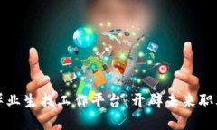 区块链毕业生找工作平台