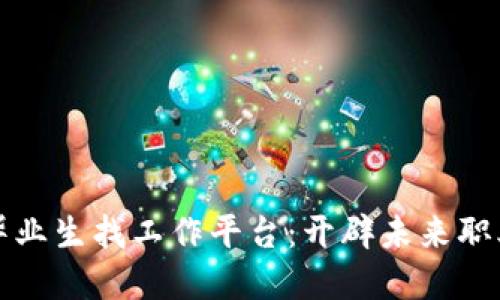 区块链毕业生找工作平台：开辟未来职业新天地