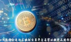 如何选择合适的区块链交