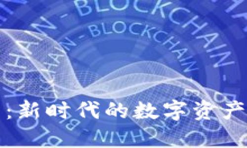 区块链积分平台：新时代的数字资产管理与激励机制