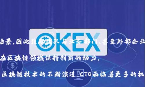 易见区块链平台官网CTO：引领数字经济新潮流

区块链, CTO, 数字经济, 易见/guanjianci

在当今这个数字经济蓬勃发展的时代，区块链作为一种颠覆传统的技术，正逐渐渗透到各个行业。易见区块链平台作为行业内的重要参与者，其CTO的角色十分重要。在本文中，我们将详细探讨易见区块链平台官网CTO的职责、技术背景、面临的挑战以及未来的发展方向。

1. 易见区块链平台的概述
易见区块链平台成立于XX年，旨在为企业和个人提供安全、透明、去中心化的数字交易解决方案。平台汇集了行业顶尖的技术团队，致力于研发区块链底层技术以及应用开发，推动区块链技术在金融、供应链、物联网等行业的应用。
易见自成立以来，一直以创新为驱动，聚焦于技术研发和产品落地，取得了显著成效。平台拥有多项自主知识产权的区块链技术专利，并成功推出多款基于区块链技术的应用产品，受到行业内外的广泛认可。

2. CTO的角色与责任
在易见区块链平台中，CTO（首席技术官）作为技术核心，肩负着重大的责任。CTO不仅负责公司的整体技术战略以及方向，还要管理技术团队，保证技术研发的高效和创新。
具体来说，CTO的职责包括但不限于：
ul
  li制定技术战略，确保公司的技术决策与商业目标一致；/li
  li管理和领导技术团队，培养团队成员的技术能力与创新思维；/li
  li关注最新的技术发展趋势，及时调整技术路线，保证公司在区块链领域的竞争力；/li
  li与各部门紧密协作，提供技术支持，确保产品的高质量交付；/li
  li参与项目的技术评审，保证技术方案的可行性和前瞻性。/li
/ul

3. CTO面临的技术挑战
随着区块链技术的快速发展，CTO在其职务上面临许多技术挑战。这些挑战不仅涉及技术层面，也包括市场需求、法规合规等多个方面。
首先，由于区块链技术的快速演变，CTO必须时刻关注技术更新，这要求他们持续学习并掌握前沿技术。同时，CTO还需预测未来的技术趋势，以便引导公司的技术方向。
其次，区块链技术在实际应用中的性能和可扩展性问题是CTO关注的重点之一。CTO需要确保区块链系统在高并发场景下的稳定性，并不断系统性能。
此外，合规性也是CTO必须面对的一个重要问题。随着区块链技术的日益普及，政府的监管政策不断变化。CTO需要与法律团队密切合作，确保平台的合规性，以避免潜在的法律风险。

4. 未来的技术趋势
展望未来，区块链技术将继续创新和发展。CTO需要把握这些发展趋势，以引领企业走在时代的前沿。
首先，跨链技术将成为区块链发展的一个重要方向。通过实现不同区块链间的互通，CTO可以为用户提供更为丰富的应用场景。同时，跨链技术的成熟也将推动区块链生态系统的更加繁荣。
另外，DeFi（去中心化金融）以及NFT（非同质化代币）等新兴应用将继续快速发展。CTO需要关注这些领域的发展动态，推动公司在这些新兴领域的布局。
最后，人工智能与区块链的结合也将为未来提供新的机遇。CTO需要研究AI如何与区块链技术结合，以实现更为智能化的应用。

相关问题 1：CTO在区块链技术开发中的重要性是什么？
CTO在区块链技术开发中的重要性不言而喻。他们是公司技术方向的引领者，直接影响着公司的技术路线和研发进度。CTO的决策将决定技术团队的构建及其工作的效率。
具体来说，CTO负责制定适合公司发展的技术战略。企业在制定战略时需要考虑市场需求、技术趋势等多方面的因素，而CTO凭借其专业知识能够对这些因素进行全面的分析，并作出较为准确的预测。
此外，CTO还需管理技术团队，确保团队高效运作。通过有效的团队管理，CTO能够最大化地激发研发人员的潜力，进而推动技术创新。
CTO的技术判断力也对公司的产品竞品分析、技术选型、架构设计等方面都起到了至关重要的作用。因此，CTO作为技术领导者，对于区块链技术的开发和应用有着不可替代的作用。

相关问题 2：未来区块链技术发展方向有哪些？
未来区块链技术的发展方向主要体现在以下几个方面：
ol
  listrong可扩展性与互操作性：/strong随着应用需求的增长，区块链网络需要支持更高的交易吞吐量和更快的交易确认时间，因此可扩展性将成为重要的发展方向。同时，区块链网络之间的互操作性也是未来技术发展的关键，通过建立标准协议，实现不同区块链之间的互通。/li
  listrong安全性与隐私保护：/strong随着区块链应用的普及，数据安全和用户隐私问题愈发显著。因此，增强区块链网络的安全性和个人隐私保护机制，将是技术发展的重要任务。/li
  listrong数字资产的合规监管：/strong随着区块链技术的快速发展，相关的法律监管也将不断完善。如何在法律框架下合理合规地发展区块链业务，将成为未来企业的重要课题。/li
  listrong生态系统的构建：/strong未来的区块链应用将不仅仅是单一的产品，而是一个完整的生态系统，因此，围绕生态系统的建立和发展将成为下一个阶段的关键。/li
/ol

相关问题 3：如何选择区块链项目的技术架构？
选择正确的区块链项目技术架构是项目成功的关键。首先，项目需要明确其业务需求和技术目标，这将作为选择技术架构的重要依据。
其次，团队的技术能力和经验也会影响架构的选择。不同的区块链平台在基础架构、性能、安全性等方面存在差异，企业需要评估自身团队的技术背景，从而选择最合适的平台，如以太坊、Hyperledger、EOS等。
此外，区块链技术的可维护性、可扩展性和安全性也是必须考虑的因素。一个好的技术架构应该能够支持业务的快速增长，并能在后期迅速应对市场的变化。
最后，技术架构的研发成本和时间也应纳入考虑，确保技术投资的合理性与回报率。

相关问题 4：如何在区块链领域进行创新？
在区块链领域进行创新并非易事，但有几个关键点需要注意：
首先，创新要关注用户需求。任何的创新都需要以用户为中心，了解用户的痛点，以此为出发点进行设计和开发。
其次，跨界合作也是重要的创新方式。区块链技术与其他行业结合，如金融、供应链、物联网等，可以产生许多新的应用场景，因此鼓励团队与业务部门、甚至外部企业进行合作，将有助于加速创新的步伐。
此外，技术研发也应注重迭代和反馈，通过持续的小规模实验，快速引入市场反馈，产品，进而实现创新。
最后，保持对新技术的敏感性，时刻关注区块链技术的最新发展动态，并积极尝试将这些新技术应用于实际场景，才能在区块链领域保持创新的动力。

总之，CTO在易见区块链平台中扮演着关键的角色，他们的决策和行动直接影响到公司的技术发展和市场竞争力。随着区块链技术的不断演进，CTO面临着更多的机遇与挑战，明显地，他们需要在技术与管理中找到平衡，以推动企业在数字经济的新潮流中不断前行。