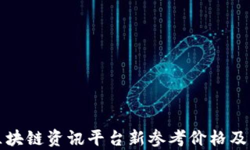 
全面解析区块链资讯平台新参考价格及其影响因素