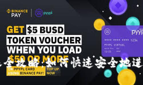 比特派钱包转账全攻略：如何快速安全地进行数字货币交易