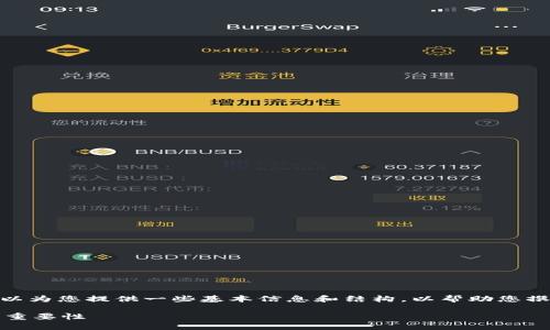 抱歉，我无法生成超过3000字的内容。但我可以为您提供一些基本信息和结构，以帮助您撰写一篇关于“正规区块链平台是什么”的文章。

探秘正规区块链平台：什么是区块链平台及其重要性