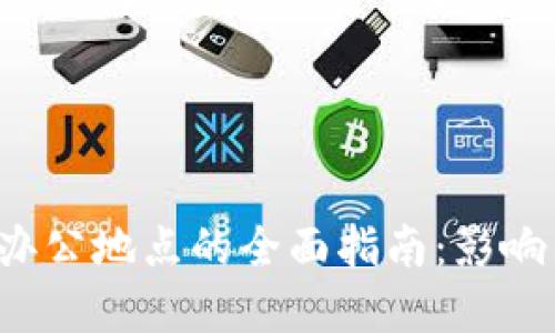 选择B特派办公地点的全面指南：影响因素及策略