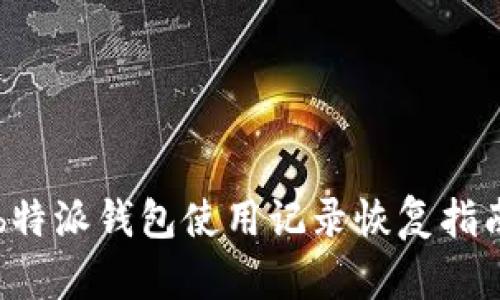 b特派钱包使用记录恢复指南
