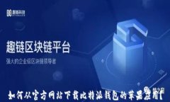 如何从官方网站下载比特