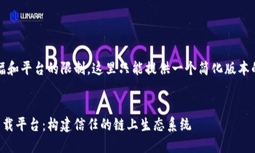 注意：由于篇幅和平台的限制，这里只能提供一个简化版本的内容和结构。


瑞年区块链下载平台：构建信任的链上生态系统