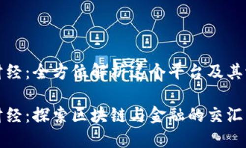 区块链财经：全方位解析这个平台及其潜在价值

区块链财经：探索区块链与金融的交汇点