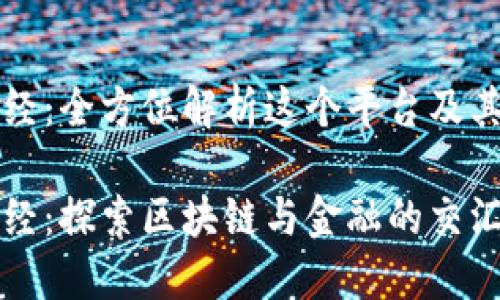 区块链财经：全方位解析这个平台及其潜在价值

区块链财经：探索区块链与金融的交汇点