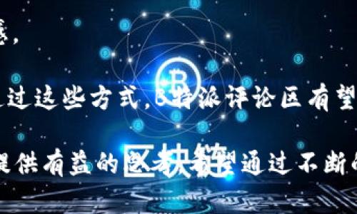 《深度解析B特派评论区：网络舆论的重要窗口》

网络舆论, 评论区, B特派, 社交媒体/guanjianci

随着互联网的发展，评论区作为网络舆论的重要组成部分，逐渐成为了大众表达观点、交流思想的重要空间。在众多社交媒体平台中，B特派的评论区尤为突出。评论区不仅是用户互动的平台，也是反映社会问题、引导舆论的重要场所。在这篇文章中，我们将深入探讨B特派评论区的特点、功能、对社会舆论的影响以及用户行为等方面，力求为读者提供全面的了解。

一、B特派评论区的概述
B特派是一款极具影响力的社交媒体应用，致力于为用户提供及时、准确的信息和多元化的观点分享。其评论区作为重要的互动环节，聚集了来自各个领域的用户，用户可以在这里发表自己的看法，与他人进行讨论。B特派评论区的界面友好，操作简单，用户可以方便地进行评论、回复和点赞，这建立了一个良好的互动氛围。

二、评论区的功能与特点
B特派评论区的功能不仅限于简单的评论交流，还具有以下几个显著特点：
ul
    listrong即时性：/strong用户可以在第一时间发表自己的意见，及时响应当前热门话题。/li
    listrong匿名性：/strong评论区允许用户匿名评论，降低了表达个人意见的门槛。/li
    listrong多样性：/strong来自不同背景的用户，带来了多元的观点和思想碰撞。/li
    listrong社区建设：/strong用户之间通过评论互动，形成了一个紧密的社区，增强了用户黏性。/li
/ul

三、评论区对网络舆论的影响
随着社交媒体的普及，评论区的作用愈发重要。B特派的评论区在社会舆论形成和传播中起到了激发和引导的作用。通过评论区，用户可以自由地发表意见和讨论，形成了对特定社会事件的广泛讨论。这种广泛的讨论可以在某种程度上影响社会舆论走向，推动社会问题的讨论和解决。

四、用户行为及其特点
在B特派评论区，用户的行为表现出鲜明的特点：积极参与、表达情感和群体互动。许多用户不仅参与评论，还会通过点赞、转发等方式表达支持或反对。这种行为的背后，反映了用户对某一话题的兴趣和关注度。用户在评论区的活跃程度也直接与该议题的热度相关，热点事件往往能激发大量的评论和互动。

问题一：评论区如何形成舆论导向？
在网络时代，评论区的舆论导向作用逐渐显现。用户在评论区发表言论，不仅可以影响他人的看法，还能对媒体报道产生反响。评论区中的评论可以呈现出一个事件的不同侧面和观点，这为公众理解事件提供了多元化的视角。

例如，当某一社会事件发生时，B特派评论区可能会迅速聚集大量用户的评论，这些评论不仅表达了不同意见，还可能推动传统媒体对事件的重新报道和解读。通过互动讨论，用户可以吸引更多人的关注，形成舆论共振。其实，舆论导向是一种集体行为的结果，评论区中的每一个声音都是其中的一部分。

此外，社交媒体的算法通常会优先展示那些互动频繁的评论，这进一步助长了热门评论的传播。通过这种机制，某些观点可能会在短时间内迅速走红，从而形成舆论的主流。这种情况下，许多用户就可能受到“舆论领袖”的影响，从而改变自己的看法。

然而，这也带来了“回音壁效应”。在一个观点占主导地位的评论区，反对意见可能会被淹没，从而对讨论的多样性造成影响。因此，如何在评论区中维护言论的开放性和多元性，是一个值得认真思考的问题。

问题二：如何管理和引导评论区的讨论？
管理评论区讨论是一项复杂而重要的任务。B特派需要建立健全的管理机制，以确保评论区的交流能够健康、有序进行。首先，平台需要设定明确的评论规范，例如禁止恶意攻击、侮辱性语言和虚假信息。此外，平台还可以引入技术手段，如AI监测评论的内容，及时发现并删除不当言论。

与此同时，平台应当鼓励用户之间的建设性讨论。这可以通过举办主题讨论、用户投票等活动来实现。通过激励机制，平台能够有效引导用户发表有深度、有见解的评论，从而提升评论区整体讨论的质量。此外，管理员可以定期与用户互动，了解用户的想法和需求，调整管理策略，营造良好的讨论氛围。

在引导评论的同时，平台也需要保持一定的中立性，尽量避免偏袒某一方的声音，确保每一位用户都有机会表达自己的观点。只有这样，评论区才能真正成为一个多元化的讨论平台，促进不同意见的碰撞与交流。

问题三：B特派评论区如何影响用户的在线行为？
B特派评论区不仅是用户发表意见的场所，也在潜移默化中影响着用户的在线行为。用户在评论区的互动不仅可以增强他们的参与感和归属感，还会对他们如何消费信息产生影响。

首先，用户在评论区的积极参与会促使他们更关注事件的进展。通过阅读其他用户的评论，他们能够获取更多信息和观点，从而激发进一步的讨论和思考。这种讨论氛围可能会吸引用户长时间停留在平台上，形成持续的关注和互动。

其次，用户在评论区获得的反馈和支持会激励他们继续参与讨论。特别是在许多用户互动频繁的热门话题中，用户的评论常常能够获得点赞和回复，这种正反馈机制能够加强用户的参与动机，使他们更愿意表达自己的观点。

然而，负面评论也可能对用户的行为产生影响。特别是在一个充斥着负能量或攻击性言论的评论区，用户可能会选择沉默，降低参与度，甚至退出讨论。这种情况下，评论区的氛围直接影响了用户的发言意愿和讨论质量。因此，让用户在评论中感到安全、被理解和尊重，是支持健康讨论的重要前提。

问题四：如何改善B特派评论区的用户体验？
为了提高B特派评论区的用户体验，平台可以从多个方面进行改善。首先，评论区的界面设计，使其更为友好和直观。一个的界面能够提高用户的参与意愿，减少操作的复杂性。

其次，平台应当注重评论的可读性。例如，允许用户对评论进行分级排序，优先显示高质量的评论，方便读者迅速找到有价值的观点。此外，引入标签系统，让用户能够快速浏览相关话题，提高评论区的搜索效率。

另一个改善用户体验的重要方面是提供个性化推荐。通过机器算法，平台可以根据用户的兴趣推荐相关的讨论话题或评论，使用户在参与讨论时能够更加有效率。

同时，鼓励用户使用多媒体内容，如图片、GIF和视频，可以增添评论的丰富性，使交流更为生动。此外，平台还可以定期举办一些有趣的活动，激励用户参与，增强社区感。

最后，用户反馈机制不可或缺。B特派应定期收集用户对评论区使用体验的反馈，并及时作出调整。这不仅能让用户感受到被重视，还能不断推动平台的改进与进步。通过这些方式，B特派评论区有望创造出一个更友好、开放和活跃的交流环境。

总之，B特派评论区在网络舆论和用户互动中扮演着不可或缺的角色。通过对以上问题的深入探讨，我们不仅可以了解评论区的功能和影响，还可以为其未来的发展提供有益的思考。希望通过不断的探索与改进，B特派能够进一步提升用户的在线讨论体验，成为一个更加开放和多元的交流平台。