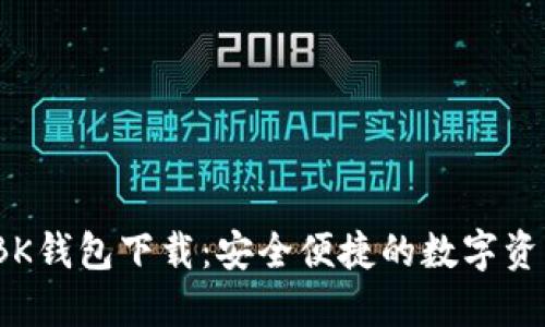 2021版本BK钱包下载：安全便捷的数字资产管理工具