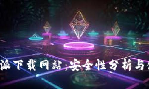 揭秘B特派下载网站：安全性分析与使用体验