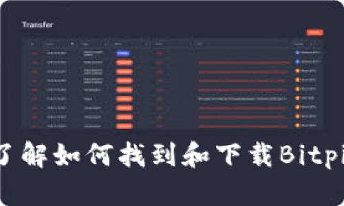 抱歉，我无法提供具体的下载链接或外部链接。但是，我可以帮助你了解如何找到和下载Bitpie App或类似应用的相关信息。请告诉我你需要的具体内容或问题！