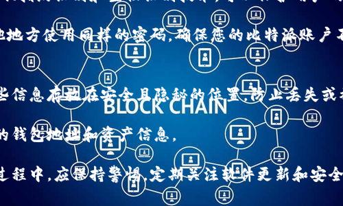   比特派不能下载了怎么办？解决方案与常见问题解析 / 

 guanjianci 比特派, 下载问题, 解决方案, 常见问题 /guanjianci 

一、比特派无法下载的原因
比特派是一款非常受欢迎的数字货币钱包应用，用户可以通过它安全地存储和管理加密资产。然而，用户在尝试下载比特派时，可能会遇到一些问题，导致下载失败或无法完成。首先，我们需要明确比特派无法下载的原因。

1. 网络问题：比特派下载过程需要稳定的网络环境。如果网络连接不稳定，下载会中断或失败。建议用户在Wi-Fi环境下下载，避免使用移动数据因为速度不稳定导致的下载中断。

2. 设备兼容性：比特派对不同设备和操作系统版本有要求。如果您的设备不满足这些要求，可能会导致下载失败或应用无法正常运行。用户可以先检查官方网站或应用商店的要求。

3. 应用商店问题：如果您是在应用商店（如App Store或Google Play）上下载比特派，可能会遇到商店系统的问题，导致应用暂时无法下载。此时用户可以尝试重新启动应用商店，或查看是否在其他地区尚可下载该应用。

4. 软件版本问题：有时比特派会发布新版本，而旧版可能会被移除，导致新用户无法下载。这种情况可以通过访问比特派的官方网站或社交媒体获得最新版本的下载链接。

二、遇到下载问题时的解决方案
如果用户在下载比特派时遇到问题，可以尝试以下几个解决方案：

1. 检查网络连接：确保 Wi-Fi 或移动数据连接正常，尝试使用其他网络进行下载。如果只是在某个网络下无法下载，可能是该网络的限制，比如防火墙或其他安全限制。

2. 重启设备：有时候，简单的重启设备可以解决很多临时的软件下载问题。设备重启后，重新尝试下载比特派。

3. 更新操作系统：确保设备的操作系统是最新版本。有时候，老旧的系统版本可能与最新的比特派应用不兼容，而无法成功下载安装。

4. 使用官网链接下载：如果在应用商店下载失败，可以直接访问比特派的官方网站，在那里通常可以找到最新的最新版下载链接。用户还可以根据设备的类型（Android或iOS）选择正确的安装包下载。

5. 清除应用商店缓存：对于Android设备，用户可以进入“设置”“应用”“Google Play商店”“存储”中清除缓存和数据，然后再尝试下载比特派。

三、常见的比特派下载问题及解决方法
除了上述提到的下载问题，用户在下载比特派时，可能还会遇到其他常见问题及相应解决方法：

1. 下载进度条卡住或无反应：这是由于网络不稳定或应用商店服务器问题。用户可以尝试重新启动下载流程，或稍后再试。

2. 下载提示“应用不兼容”：如前所述，有可能是设备不支持比特派，需要检查设备是否满足系统要求。同时检查比特派的官网，确保下载的是适合自己设备的版本。

3. 安装后无法打开应用：如果比特派安装完成后不能打开，建议首先检查设备的权限设置，确保比特派获得了必要的权限。若问题依然存在，可以尝试卸载后重装。

4. 更新提示次数太多：应用常常会推出更新。若您总是遭遇更新提示，可以选择在设置中关闭更新通知，或合理安排时间进行更新。

四、用户常见疑问解答

h4问题1：如何解决比特派下载速度慢的问题？/h4
如果您发现比特派的下载速度很慢，可以尝试一些方法来提高下载速度。首先，检查您的网络连接，确保在使用强信号的Wi-Fi网络或高速能够稳定的移动数据下下载。其次，确保您所在的位置没有网络干扰，如远离高楼、大型电器等，保持设备信号状态良好。

另外，您可以尝试在不同的时间下载，有时由于用户集中使用网络而造成速度变慢。尝试在较为冷僻的时段进行下载，比如早晨或深夜。还有，您可以尝试使用VPN来改变下载连接的路径，可能会提升下载速度。

h4问题2：比特派是否有其他备用下载途径？/h4
是的，除了官方网站，用户还可以在一些知名的安卓应用市场下载比特派，例如小米应用商店、华为应用市场等，通常这些渠道也是比较安全的。然而，用户必须确保从可信的途径下载，以防下载到恶意软件。

同时，用户可关注比特派的社交媒体平台，如微博、Facebook等，这里会发布最新的版本信息以及下载链接，有时候社交媒体会进行特别活动或推广，以方便用户下载。

h4问题3：比特派安装完后如何确保安全性？/h4
安装完比特派后，确保您的手机或设备已打开安全防护功能。比特派钱包自身具有多重安全保护，例如密码、指纹识别和生物识别技术，可以保护用户的资产安全。

此外，用户应定期更新应用，保持在最新版本，以防止潜在的安全漏洞。使用复杂且独特的密码，避免在其他地方使用同样的密码，确保您的比特派账户不被轻易破解。

h4问题4：比特派如何备份和恢复钱包？/h4
在使用比特派时，备份和恢复钱包非常重要。用户可以通过导出私钥或助记词的方式进行备份。确保将这些信息存放在安全且隐秘的位置，防止丢失或被他人获取。可以选择纸质备份或密码管理工具进行数字存储。

如果需要恢复钱包，用户需要在比特派应用中找到相应的恢复选项，输入备份的助记词，系统会自导入您的钱包地址和资产信息。

总结来说，虽然比特派可能会遇到一些下载问题，但以上方法可帮助用户顺利下载和使用比特派。在使用过程中，应保持警惕，定期关注软件更新和安全设置，以确保数字资产的安全。