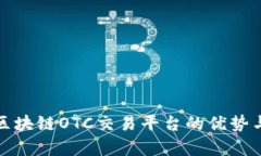 全面解析区块链OTC交易平