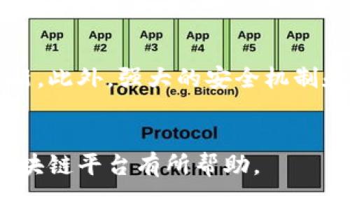 口碑好的区块链平台选择指南
区块链, 区块链平台, 加密货币, 投资安全/guanjianci

引言
近年来，区块链技术的迅猛发展，引发了各行各业的关注，尤其是金融、物流、医疗等领域。作为一种新兴的分布式账本技术，区块链以其去中心化、安全、透明等特点取得了广泛认可。而随着区块链技术应用领域的不断扩大，各类区块链平台如雨后春笋般涌现，如何选择一个口碑好的区块链平台，就成为了投资者和开发者必须面对的问题。

一、为什么选择口碑好的区块链平台？
选择一个口碑好的区块链平台，意味着其在行业内具有良好的信誉和用户基础。这样的平台不仅在技术上可行，还在用户体验和安全性上有着较高的保障。

首先，口碑好的区块链平台通常会有大量的用户，意味着他们的技术和服务得到了市场的认可。这不仅能够降低使用过程中的风险，还能促进用户之间的交流与合作。

其次，口碑好的区块链平台一般拥有较好的技术团队和丰富的行业经验，他们能够及时响应市场需求以及解决用户可能遇到的问题。这对区块链项目的成功至关重要。

最后，选择口碑好的平台也意味着更高的安全性。这些平台往往采取严格的安全措施，确保用户的资金和数据安全，降低诈骗和黑客攻击的风险。

二、如何评估一个区块链平台的口碑？
评估一个区块链平台的口碑，可以从几个方面进行分析：

1. 用户评价：通过查阅平台的用户反馈、评论和评分，可以初步了解其在用户中的接受度和满意度。常见的评级网站和论坛都可以作为信息来源。

2. 社区活跃度：好的区块链平台通常拥有活跃的社区，用户积极在论坛、社交媒体上交流，分享经验。这能够帮助新用户更快上手，同时也能让平台开发者获得用户反馈。

3. 技术透明度：一个口碑好的平台往往会公开其技术架构、开发计划和安全措施，让用户能够清晰地了解项目的进展和必要性。

4. 合规性和认证：选择合规经营的区块链平台，可以有效规避法律风险。看平台是否具备相关的资质认证，也是评估口碑的重要指标。

三、目前口碑较好的区块链平台及其优势
以下是一些在行业内拥有良好口碑的区块链平台，它们各有特点，各自的优势也截然不同：

1. **Ethereum (以太坊)**：作为智能合约的开创者，以太坊平台为开发者提供了一个强大的生态系统。开发者可以在该平台上构建去中心化应用（DApps），其社区活跃度高，技术支持也相对完善。

2. **Binance Smart Chain (币安智能链)**： Binance的区块链被认为是具有高吞吐量和低交易费用的强大平台，适合大规模用户的需求。其与币安交易所的整合也极大地方便了数字资产的交易及流动性。

3. **Polkadot**：作为跨链互操作性平台，Polkadot允许不同的区块链之间进行通信，这一点在多链生态中尤其重要。其独特的架构设计，使得它能吸引大量的项目进驻。

4. **Cardano**：注重安全与可扩展性的Cardano采用了分层架构，能够在不牺牲安全性的基础上实现更高的交易吞吐量。其学术背景和开发理念吸引了广泛的关注和认可。

四、常见问题及解答

问题1：选择区块链平台时需要考虑哪些因素？
选择合适的区块链平台是一项复杂的任务，您需要综合考虑多个因素。首先是平台的技术架构与性能，包括处理速度、交易确认时间及费用等。此外，平台的安全性及合规性也至关重要，因为它们直接关系到用户资产的安全。其次，平台的生态系统和社区支持同样重要，一个活跃的社区，能为开发者提供强有力的支持，同时也能促进用户的学习和社交互动。最后，请确保其有适当的服务及支持途径，以便在使用过程中遇到问题时可以及时解决。

问题2：区块链平台的安全性如何保障？
区块链平台的安全性是用户选择的重要考量之一。首先，大多数优秀区块链平台会采用多重签名、多层加密和分布式存储等安全技术，以减少单点故障带来的风险。此外，平台通常会进行层级化的安全审核和定期的安全测试以确保发现并修补潜在漏洞。用户在使用区块链平台时，保持自己的私钥和密码的安全同样至关重要，切勿将其泄露给他人，也不要在不安全的网络中进行交易。对于平台的“黑客攻击事件”也应寻找相关信息，了解事后如何处理和改进，以判断其安全责任。

问题3：如何判断一个区块链平台的合规性？
判断一个区块链平台的合规性需要从三个方面入手。一是查看平台是否在其本国及运营国家获得了相关的许可和资质证明，例如金融服务许可证等。二是关注平台是否主动与监管机构保持沟通，并遵循反洗钱(AML)和了解你的客户(KYC)等相关法律法规。三是对平台的法律声明进行仔细审阅，确保其在法律责任及用户权益之间作出明确的约定。确保平台在营运过程中透明且合规，可以为用户的投资提供更大信心。

问题4：口碑好的区块链平台通常具备哪些特点？
口碑好的区块链平台通常具备几个显著特点。首先，它们拥有清晰的项目目标和成熟的商业模式，能够通过其平台为用户带来实际价值。其次，口碑好的平台往往社区活跃，用户之间的反馈和互动能够促进平台的持续改进与创新。此外，强大的安全机制和透明度也是不可或缺的，这样用户才能信任平台并乐意在其上进行交易。最后，定期的技术更新与支持能力也是评判标准之一，持续关注技术进步并进行的区块链平台，往往能得到用户的认可。

结论
在选择区块链平台时，用户需要从多维度进行评估，并关注水准不错的口碑平台。通过对用户反馈、技术能力以及安全合规性的综合判断，才能在众多平台中找到适合自身需求的优质选择。希望通过本文的分享，能够对您选择区块链平台有所帮助。