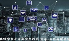 区块链实践平台的完整指