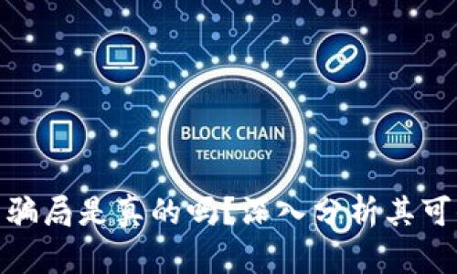 BitP钱包的骗局是真的吗？深入分析其可信度与风险