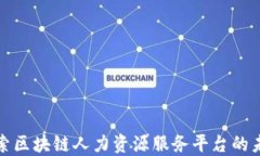 探索区块链人力资源服务