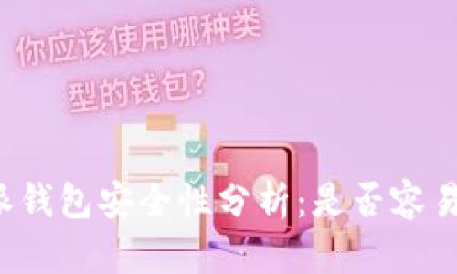 比特派钱包安全性分析：是否容易被盗？