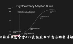 B特派钱包官方APP最新版本