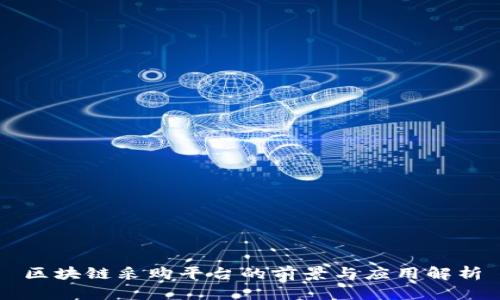 区块链采购平台的前景与应用解析