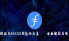 探讨B特派与ERC20钱包的关