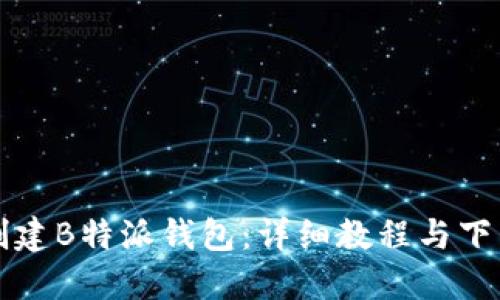如何创建B特派钱包：详细教程与下载指南