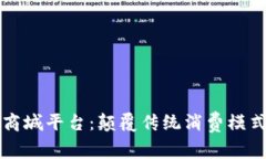 区块链积分商城平台：颠