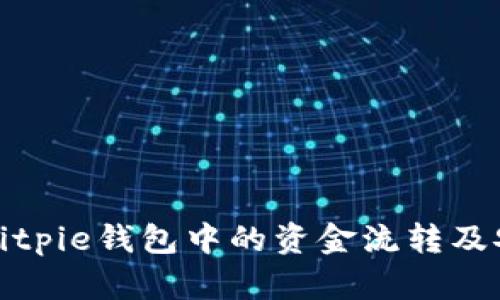 理解Bitpie钱包中的资金流转及安全性