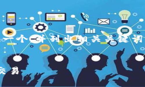 为了帮助你更好地理解比特派OTC（场外交易），我会提供一个，并列出相关关键词。接下来，我将详细介绍这个主题并回答可能的相关问题。


比特派 OTC 交易详解：如何安全、高效地进行数字资产交易