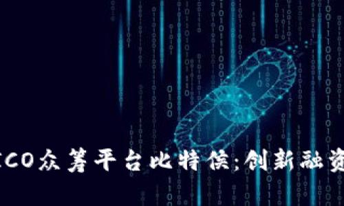 : 区块链ICO众筹平台比特侯：创新融资的新时代